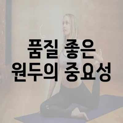 품질 좋은 원두의 중요성