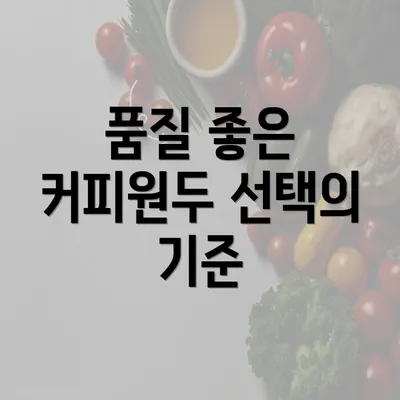 품질 좋은 커피원두 선택의 기준