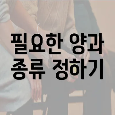 필요한 양과 종류 정하기