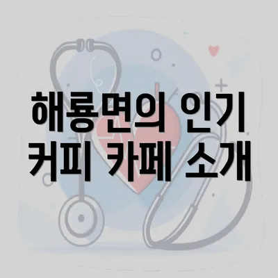 해룡면의 인기 커피 카페 소개