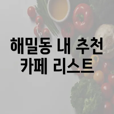 해밀동 내 추천 카페 리스트