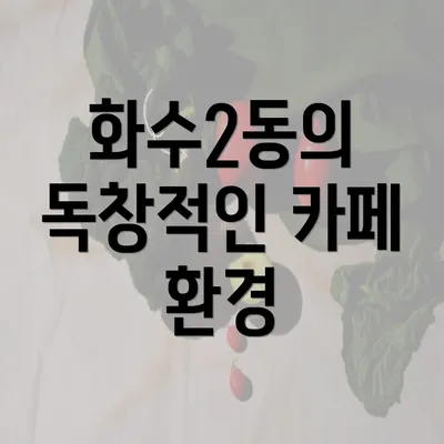 화수2동의 독창적인 카페 환경