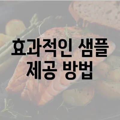 효과적인 샘플 제공 방법