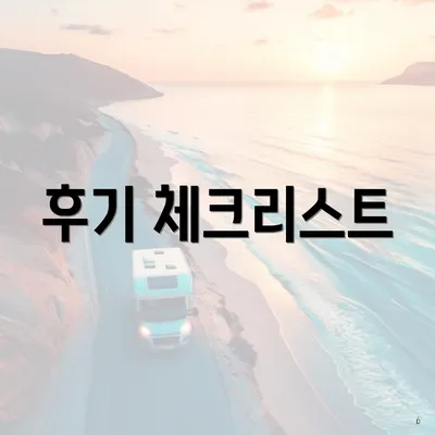 후기 체크리스트