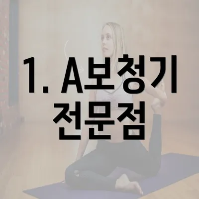 1. A보청기 전문점