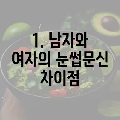 1. 남자와 여자의 눈썹문신 차이점