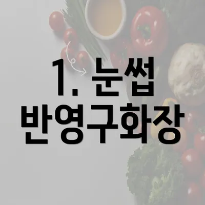 1. 눈썹 반영구화장