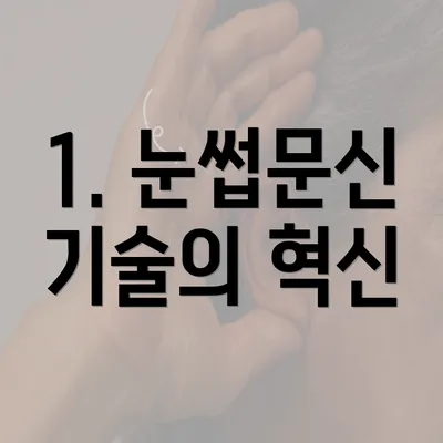 1. 눈썹문신 기술의 혁신