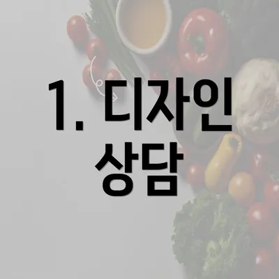 1. 디자인 상담