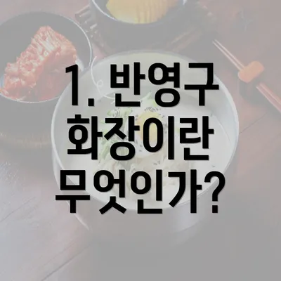 1. 반영구 화장이란 무엇인가?