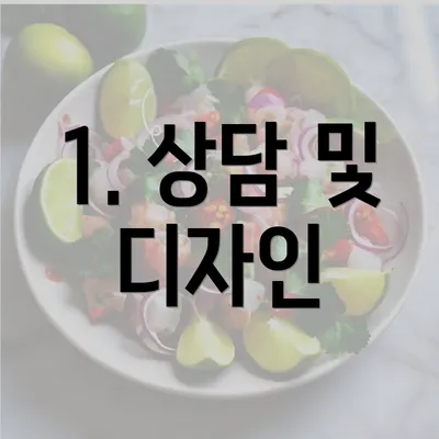 1. 상담 및 디자인