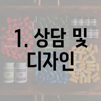 1. 상담 및 디자인