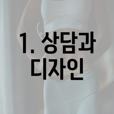 1. 상담과 디자인