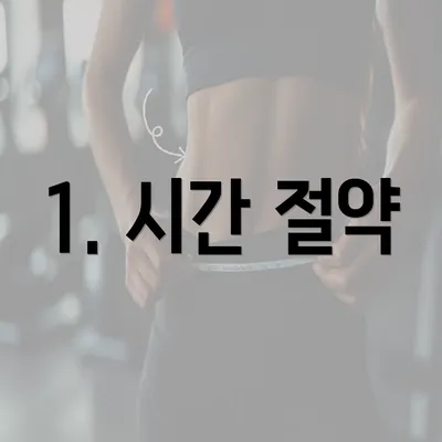 1. 시간 절약