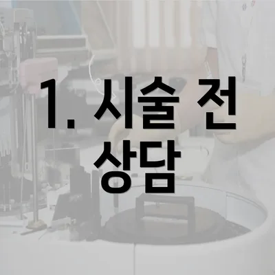 1. 시술 전 상담