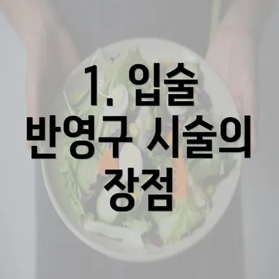 1. 입술 반영구 시술의 장점