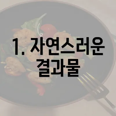 1. 자연스러운 결과물