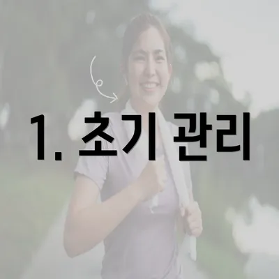 1. 초기 관리