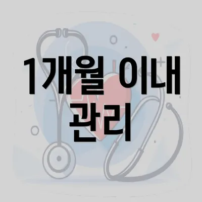 1개월 이내 관리