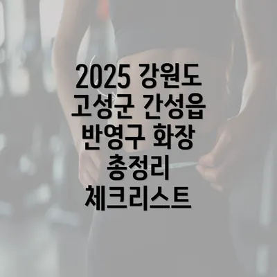 2025 강원도 고성군 간성읍 반영구 화장 총정리 체크리스트