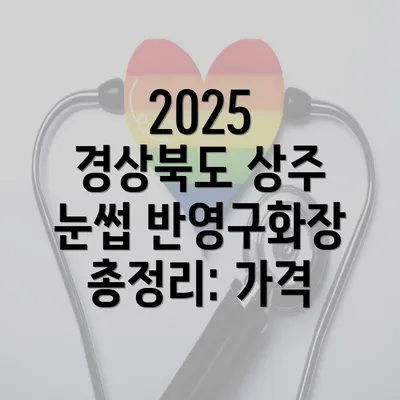 2025 경상북도 상주 눈썹 반영구화장 총정리: 가격