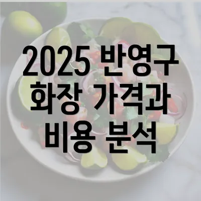 2025 반영구 화장 가격과 비용 분석