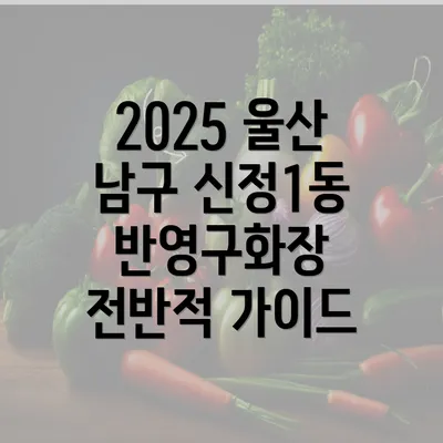 2025 울산 남구 신정1동 반영구화장 전반적 가이드