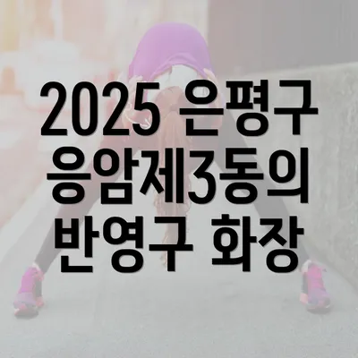 2025 은평구 응암제3동의 반영구 화장