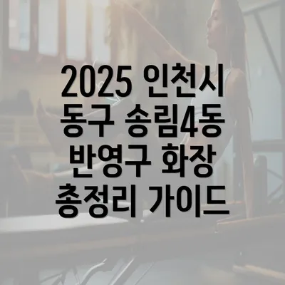 2025 인천시 동구 송림4동 반영구 화장 총정리 가이드