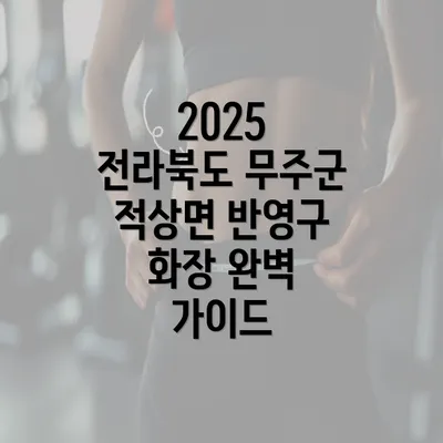 2025 전라북도 무주군 적상면 반영구 화장 완벽 가이드