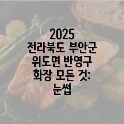 2025 전라북도 부안군 위도면 반영구 화장 모든 것: 눈썹