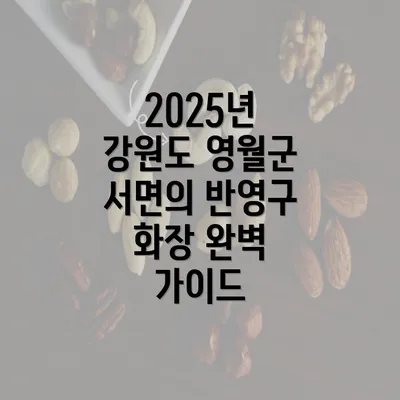 2025년 강원도 영월군 서면의 반영구 화장 완벽 가이드