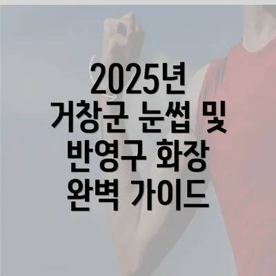 2025년 거창군 눈썹 및 반영구 화장 완벽 가이드