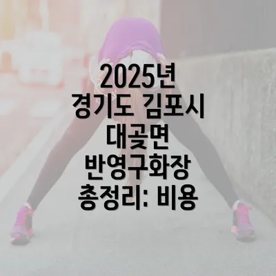 2025년 경기도 김포시 대곶면 반영구화장 총정리: 비용