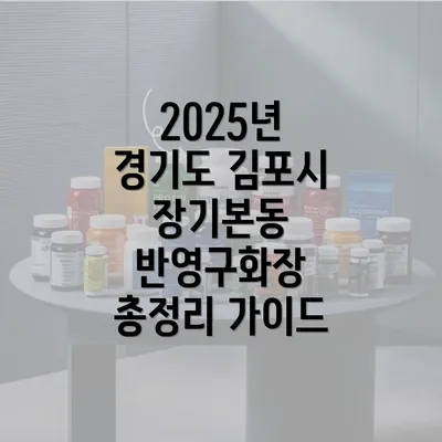 2025년 경기도 김포시 장기본동 반영구화장 총정리 가이드