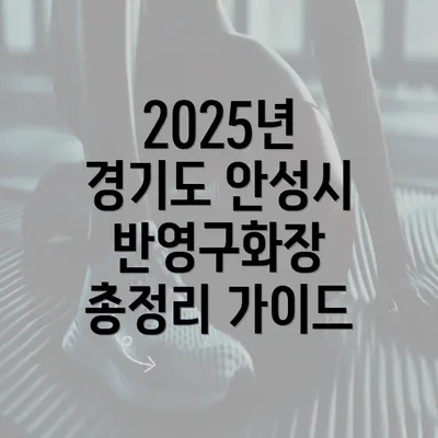 2025년 경기도 안성시 반영구화장 총정리 가이드