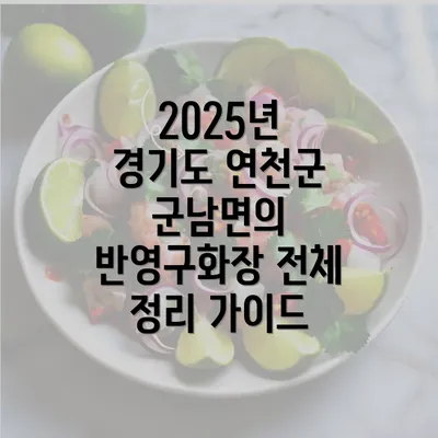 2025년 경기도 연천군 군남면의 반영구화장 전체 정리 가이드