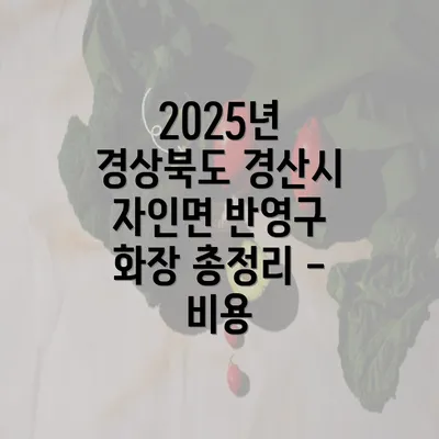 2025년 경상북도 경산시 자인면 반영구 화장 총정리 - 비용