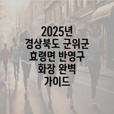 2025년 경상북도 군위군 효령면 반영구 화장 완벽 가이드