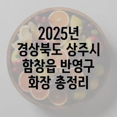 2025년 경상북도 상주시 함창읍 반영구 화장 총정리