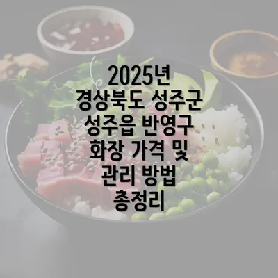 2025년 경상북도 성주군 성주읍 반영구 화장 가격 및 관리 방법 총정리