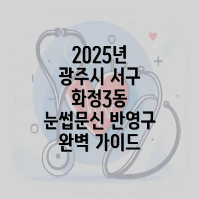 2025년 광주시 서구 화정3동 눈썹문신 반영구 완벽 가이드