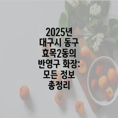 2025년 대구시 동구 효목2동의 반영구 화장: 모든 정보 총정리