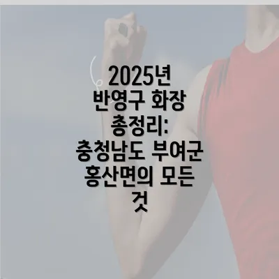 2025년 반영구 화장 총정리: 충청남도 부여군 홍산면의 모든 것