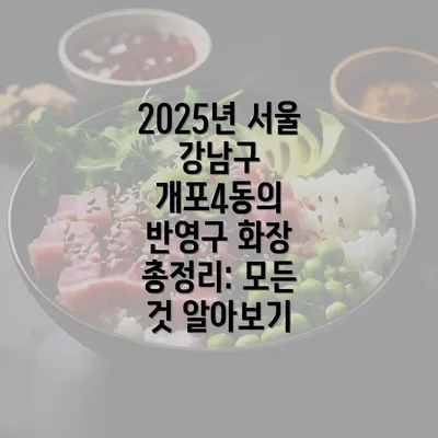 2025년 서울 강남구 개포4동의 반영구 화장 총정리: 모든 것 알아보기