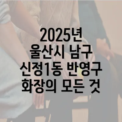 2025년 울산시 남구 신정1동 반영구 화장의 모든 것