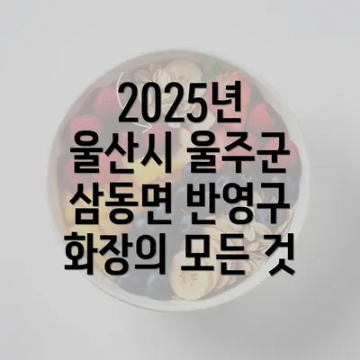 2025년 울산시 울주군 삼동면 반영구 화장의 모든 것