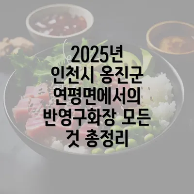 2025년 인천시 옹진군 연평면에서의 반영구화장 모든 것 총정리