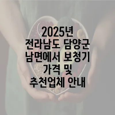 2025년 전라남도 담양군 남면에서 보청기 가격 및 추천업체 안내