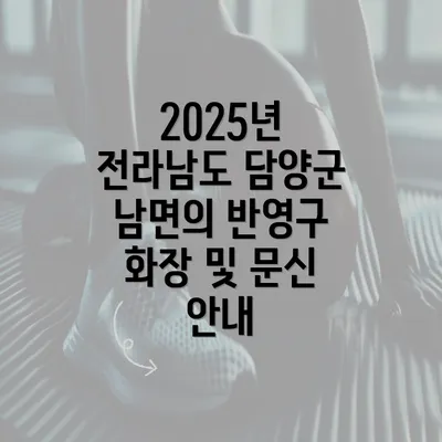 2025년 전라남도 담양군 남면의 반영구 화장 및 문신 안내